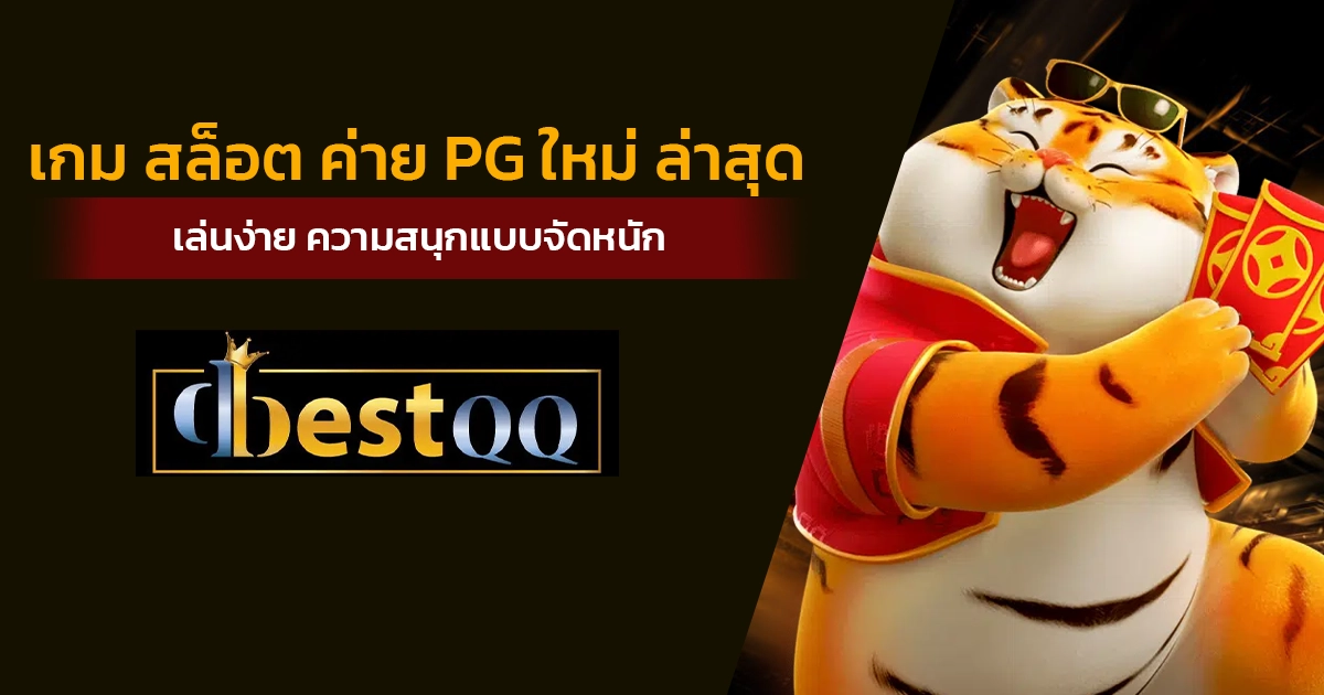 เกม สล็อต ค่าย pg ใหม่ ล่าสุด